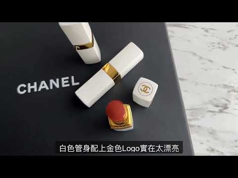 CHANEL 香奈兒「白管」COCO持色潤唇膏，護唇潤色一次完成