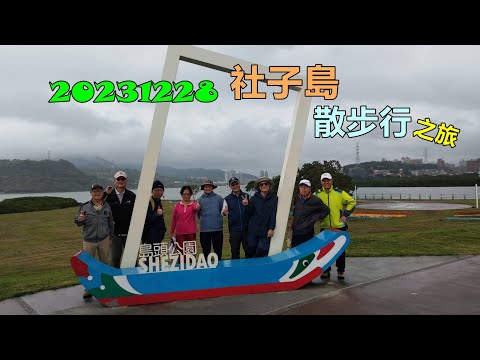 20231228 社子島散步行之旅