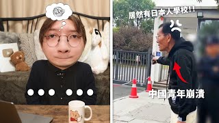 在上海居然有日本人學校？日本人學校目前已經遇到困境！落下歷史帷幕的日本對華ODA...小鄭在日本