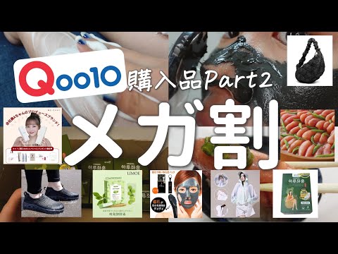 【メガ割】爆買い購入品！Qoo10で気になったものを手当たり次第買ってみた！【Part2】