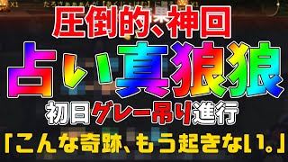 【人狼殺神回】占い真狼狼、真占い確白の超絶望盤面から奇跡が起こる!!この試合楽しすぎたｗ