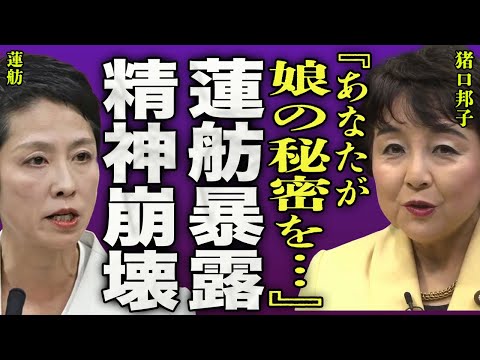 猪口邦子の火災について蓮舫が暴露した内容...残された双子の次女が精神崩壊した真相に一同驚愕...！『あなたが娘の秘密を...』出火場所の応接室にあった"ある物"が原因と判明し驚きを隠せない...！