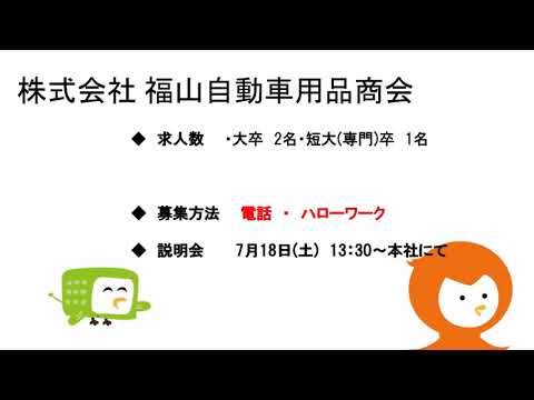 緊急就活応援ラジオ『今こそ地元で働こう！』【6月24日(水)】㈱福山自動車用品商会・(株)シギヤ精機製作所