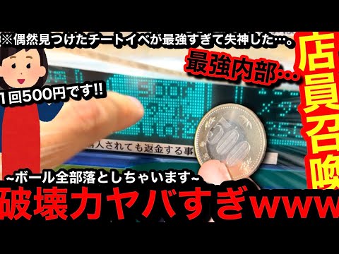 【1回500円!!】※チート発動…。強制的に店員召喚ww神の手でボール全落としできるイベントに参戦したら強すぎたww【メダルゲーム】