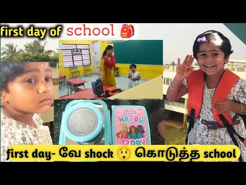 #vlog Rakshu அழுக வச்சுட்டா😭😱🎒 |முதல் நாள் ஸ்கூல் போறோம்| first day school vlog in Tamil