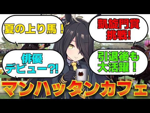 名馬紹介　マンハッタンカフェ　劇場版『ウマ娘 プリティーダービー 新時代の扉』