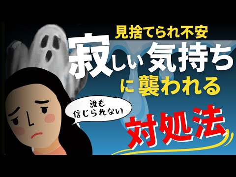 【見捨てられ不安】嫌われるのが怖い、だれかにしがみついてしまう心理