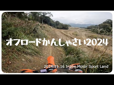 【KTM 690 ENDURO R】2024.11.16 オフロード感謝祭2024