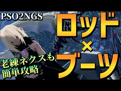 【PSO2NGS】ロッド×ブーツが超快適！立ち回り解説！【新クラス・バウンサー】