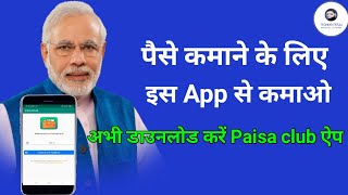 पैसे कमाने के लिए New Self Earning App ll Paisa Club Se Paise Kaise Kamaye ll Paisa Club Kya Hai