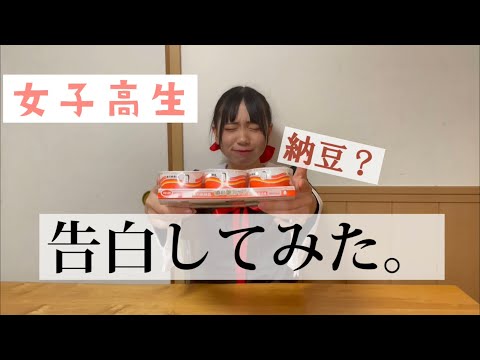 【告白】女子高生の告白をお聞きください