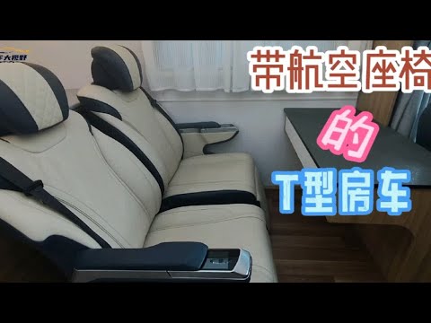 带航空座椅的T型房车，舒适性杠杠滴！