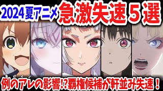 2024夏アニメ・急激に失速した作品５選！負けヒロイン・逃げ若に敗れ軒並み失速したかつての覇権候補たちの姿…【ネットの反応】