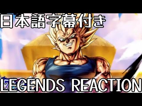 ドラゴンボール レジェンズ ウルトラ 魔人ベジータ 先行公開 リアクションDRAGON BALL legends Ultra Majin Vegeta Reaction