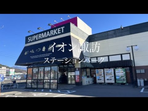 イオン諏訪ステーションパーク