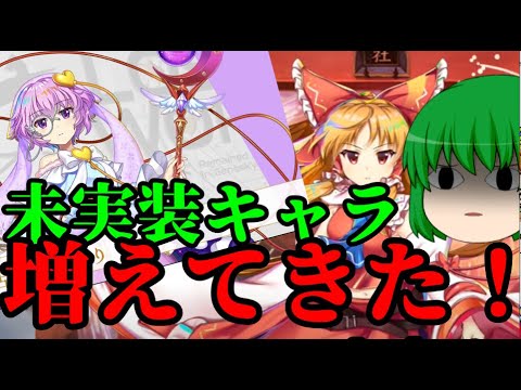 【東方ロストワード】未実装増えてきた！！【考察】