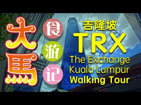 吉隆坡•TRX ~ 国际商场的龙年气氛 ～ 空中花园 ，西武百货 🔴 The Exchange TRX Mall Kuala Lumpur Chinese New Year Walking Tour