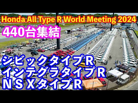 Honda All Type R World Meeting 開会式