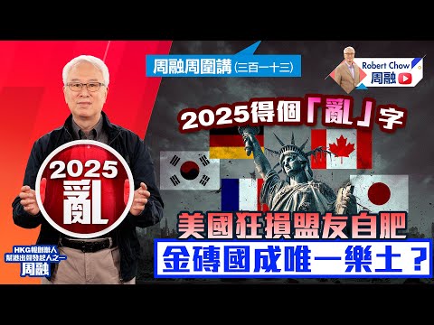 周融周圍講(三百一十三)2025得個「亂」字 美國狂損盟友自肥 金磚國成唯一樂土？