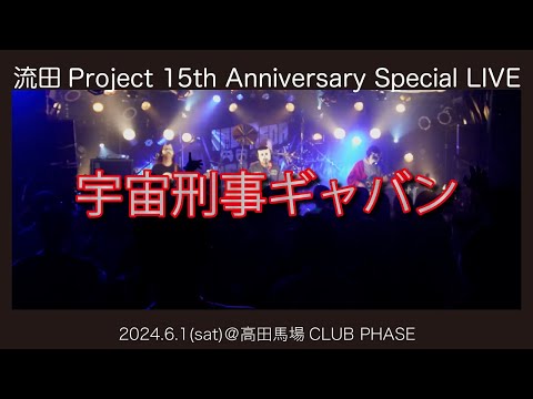 流田Project「宇宙刑事ギャバン(串田アキラ)」Cover LIVE映像 2024.6.1［15周年LIVE］