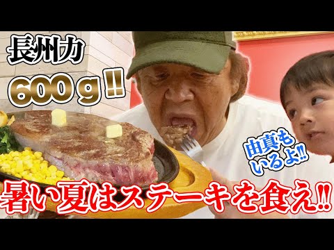 【600gペロリ】長州力がまたもステーキを食べながら一家団らん【幸せ】