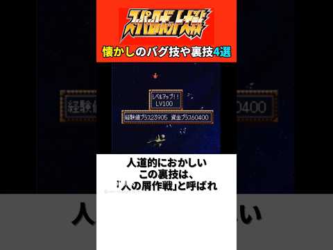 懐かしのバグ技や裏技4選【歴代スパロボ】