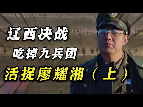 辽西大会战（上）：吃掉九兵团，活捉廖耀湘