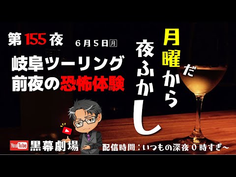 月曜だから夜ふかし第155夜　岐阜VTR250ミーティングのお話