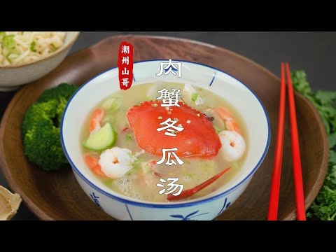 Meat crab wax gourd soup  Guangdong's old fire soup  Chaoshan's seafood soup# Chaoshan seafood# cra