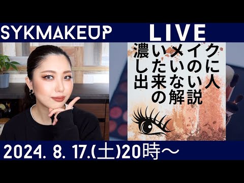 【 LIVE】2024.8.17(土)20:00~濃いメイクしたいのになぜかうまく行かない人のための解説💋