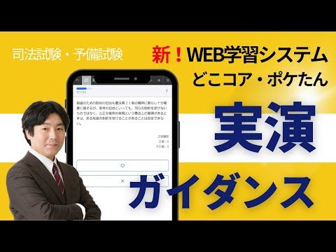 【新！WEB学習システム】  『どこコア』『ポケたん』 実演ガイダンス