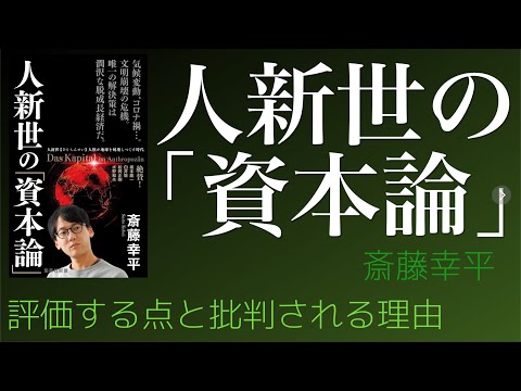 読んだ人向け【#人新世の資本論 】感想