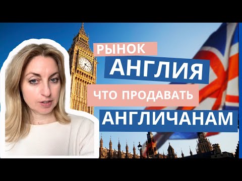 Лондон 🇬🇧 Англия. Что продавать англичанам. Особенности рынка Великобритании