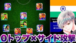 【勝ったらルンメニゲ贈呈①】ゼロトップサイドアタック vs インド人の友達アヌ【イーフト eFootball ウイイレアプリ ルーク】