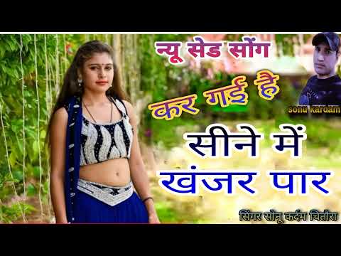 न्यू सेड सोंग || कर गई है सीने में खंजर पार || Kar Gai Hai Seene Me Khanjar Paar #सोनू कर्दम चितौरा