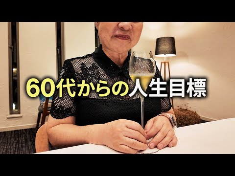 【理想の老後】60代からの残りの人生をどう生きるべきか「私が立てた7つの人生目標」