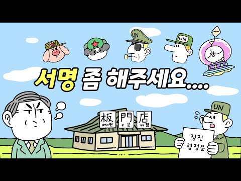 우리나라는 왜 정전협정문에 서명을 안했을까?