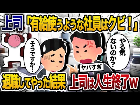 子どもの入院で早退する私に上司「それくらいで有休を使うな！お前みたいなやる気のない社員はクビだ！」→言われた通り退職届を出すと敵に回してはいけない人たちを怒らせてしまい【2chスカッと・ゆっくり解説】