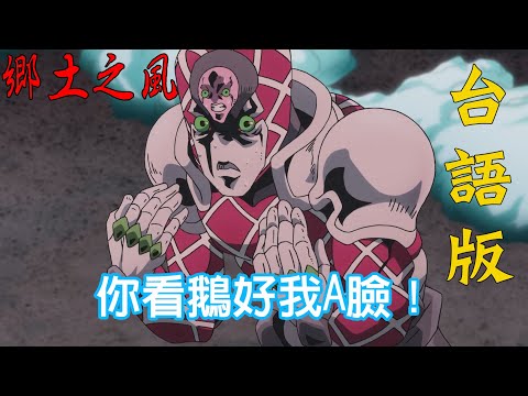 【台語配音】JOJO鄉土之風 - 看我臉 橋段