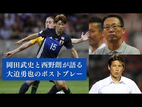 【サコはプレーを制限されていた】岡田武史と西野朗が語る大迫勇也のポストプレー