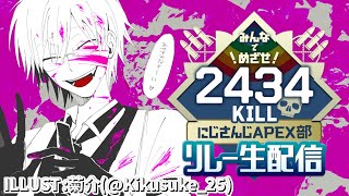 【#APEX部2434キルリレー】『かえる』のお二人とｱﾍﾟｧ！【神田笑一/にじさんじ 】