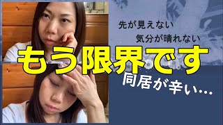 【Vlog】もう限界！！ 同居の難しさ－アメリカで暮らす専業主婦の体験記ー