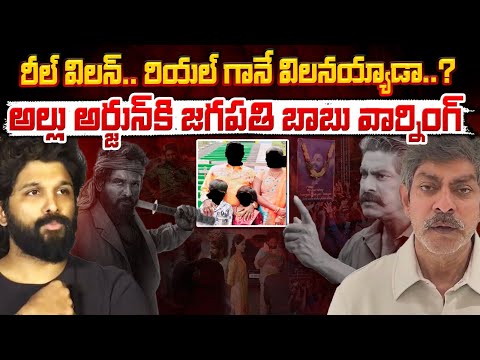 అల్లు అర్జున్ కి జగపతి బాబు వార్నింగ్ || Jagapathi Babu Warning To Allu Arjun | Red Tv