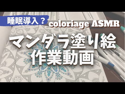 【睡眠導入ヒーリング】マンダラ塗り絵作業動画 process video of mandala coloring ~ASMR