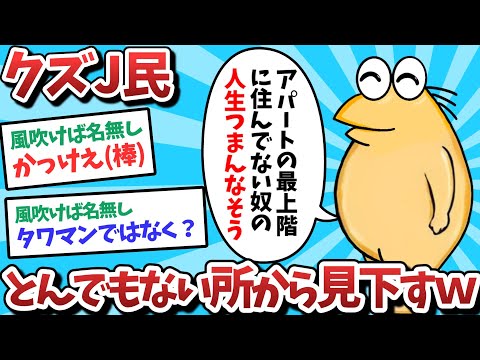 【悲報】クズJ民、とんでもない所から見下してしまうｗｗｗ【2ch面白いスレ】【ゆっくり解説】