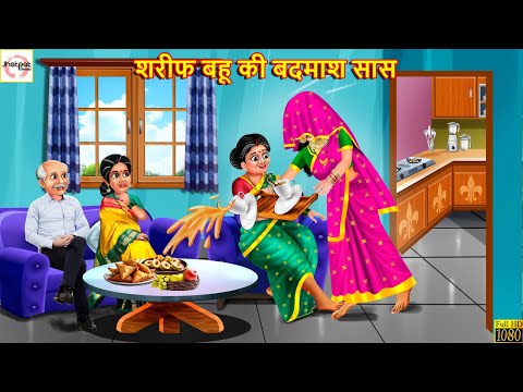 शरीफ बहू की बदमाश सास | Sharif Bahu Ki Badmashi Saas | Hindi Kahani | Moral Stories | Hindi Kahaniya