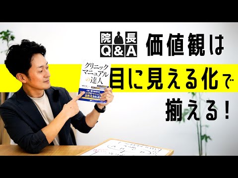 やり方も考え方もバラバラ職場を揃える方法とは？｜クリニックマニュアルの達人　ばんぶう対談｜院長Q&A