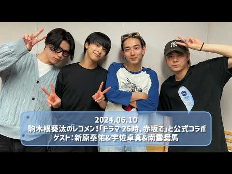 2024.06.10 駒木根葵汰のレコメン！「ドラマ 25時、赤坂で」と公式コラボ