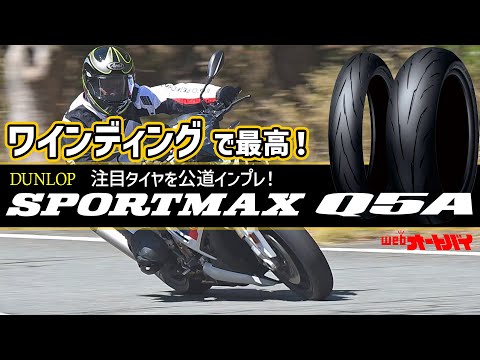 ダンロップの新作スポーツタイヤ「SPORTMAX Q5A」をワインディングでテスト走行！