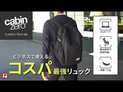 【コスパ最強ビジネスリュック】CABIN ZERO classic tec 28Lは仕事でも、遊びでも大活躍！！